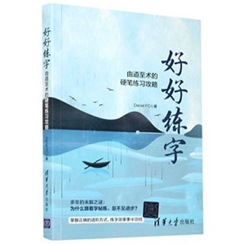 好好练字(由道至术的硬笔练习攻略)（FC Daniel）（Tsinghua University Press 2021）