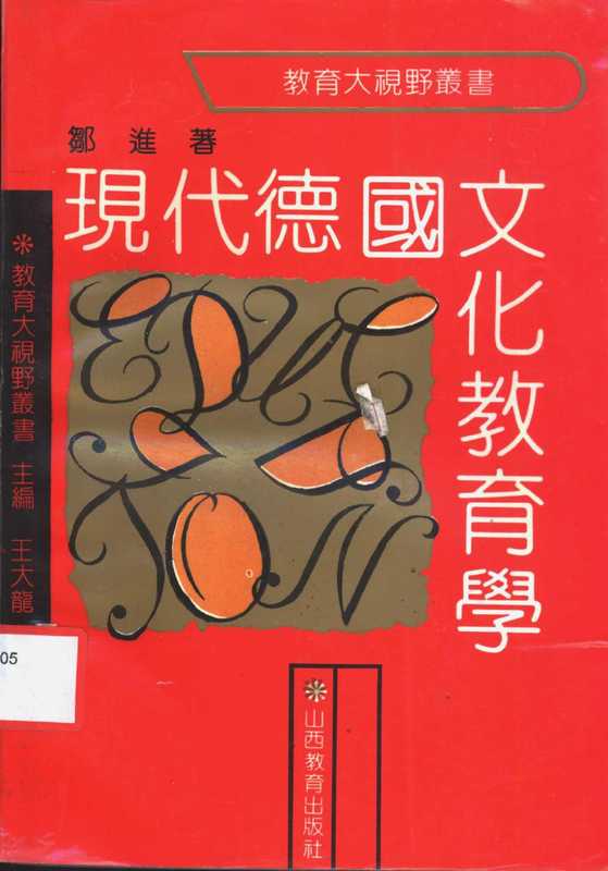 现代德国文化教育学（邹进著， 邹进， 1958-）（太原：山西教育出版社 1992）