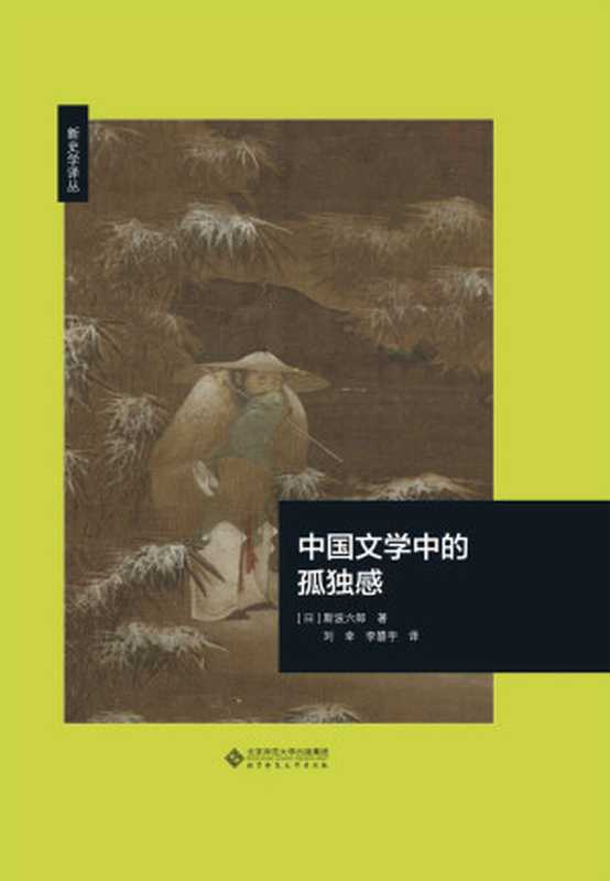 中国文学中的孤独感【日本汉学泰斗斯波六郎代表作，选取“孤独感”为关键词，遵循时代顺序，对中国文学史上重要作家进行细密解说！以敏锐的艺术感受力，将不同作家风格殊异的“孤独感”进行对比，阐发了中国文学在历史进程中的演变过程！】 (新史学译丛)（斯波六郎 [斯波六郎]）（北京师范大学出版社 2020）