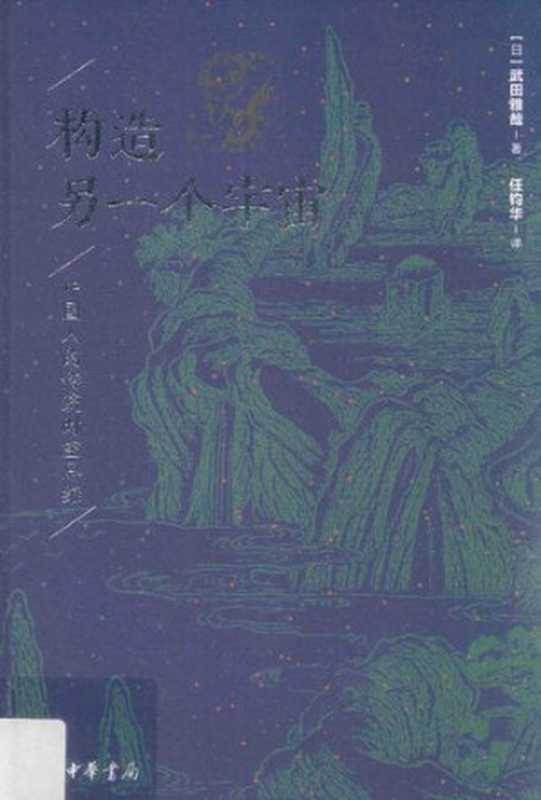 构造另一个宇宙 中国人的传统时空思维（武田雅哉）（中华书局 2017）