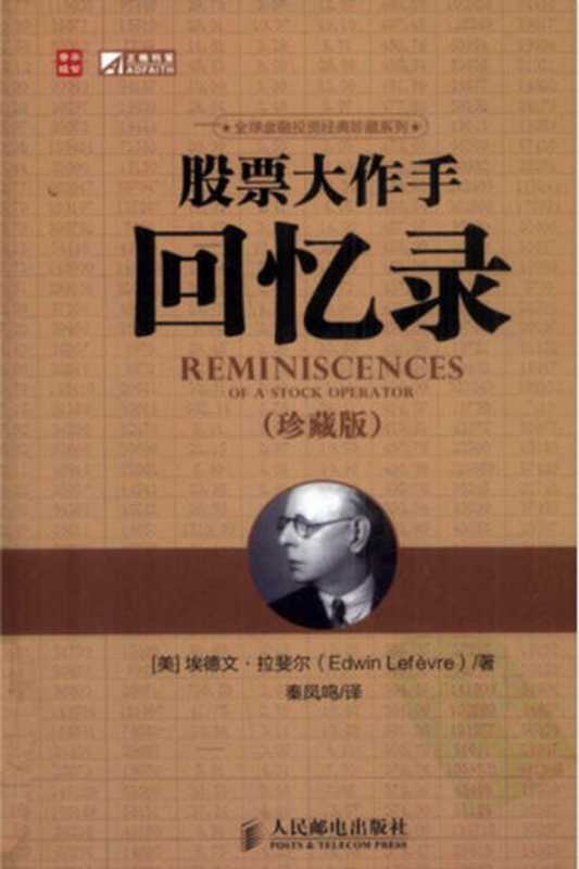 股票大作手回忆录 珍藏版(高清).pdf（Edwin Lefevre）（人民邮电出版社 2012）