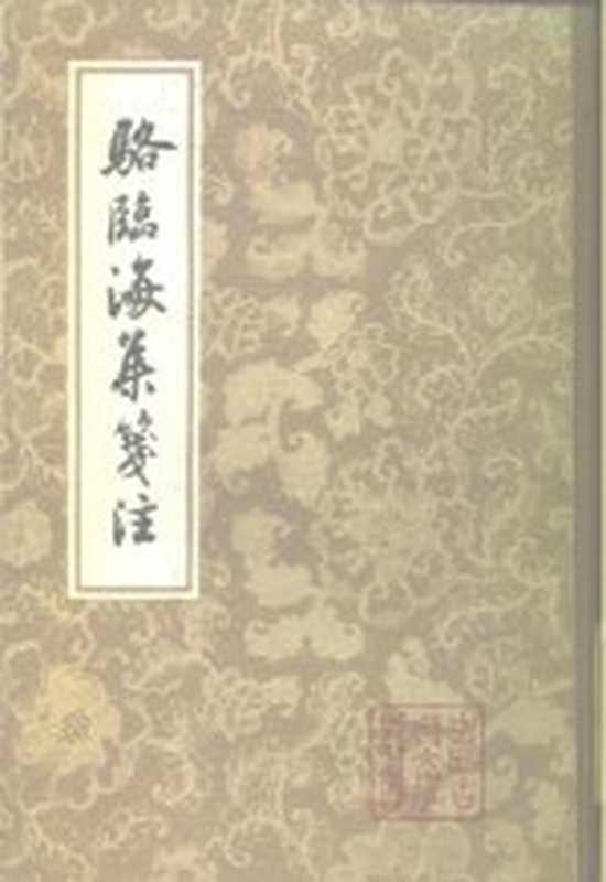 骆临海集笺注（（唐）骆宾王著；（清）陈熙晋笺注）（上海：上海古籍出版社 1985）