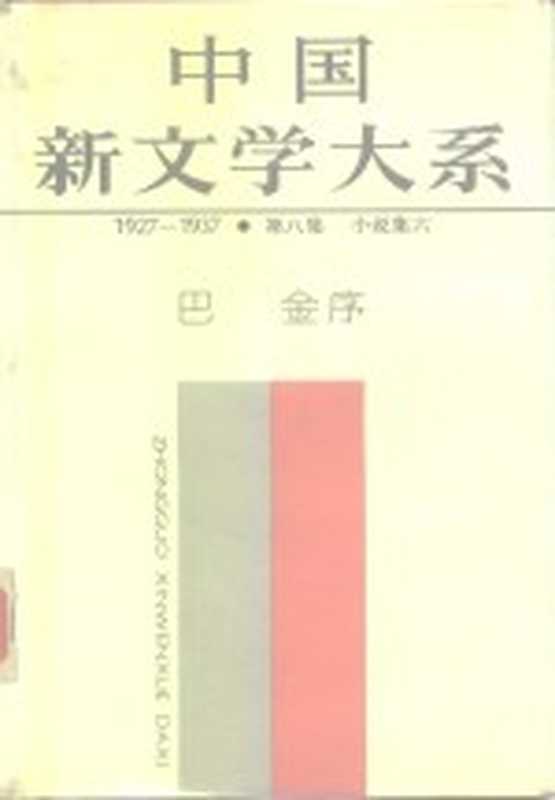 中国新文学大系 1927-1937 第8集 小说集 6 长篇卷（上海文艺出版社编辑）（上海：上海文艺出版社 1984）