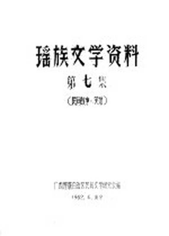 瑶族文学资料 第7集（广西僮族自治区民间文学研究会编辑）（广西僮族自治区民间文学研究会）