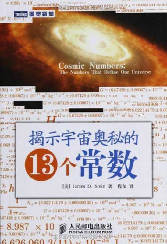 揭示宇宙奥秘的13个常数（Stein [Stein]）（人民邮电出版社 2012）