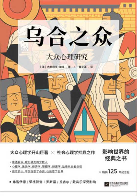 乌合之众：大众心理研究（畅销125年纪念版）【群体心理学开山之作，社会心理学必读经典，当之无愧的百年经典名著。完整全译本，流畅翻译，精美插图，新锐设计】（古斯塔夫•勒庞）（江苏凤凰文艺出版社 2020）