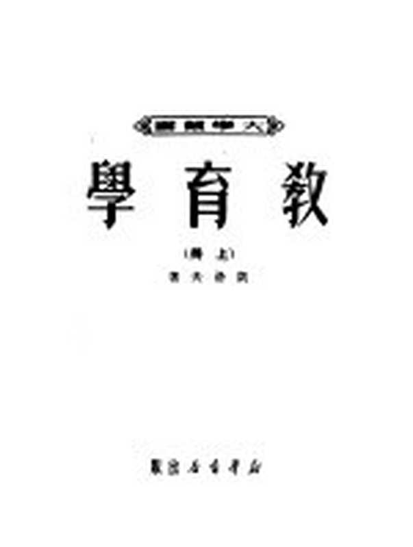 教育学 上（（苏）凯洛夫著；沈颖等译）（新华书店 1950）