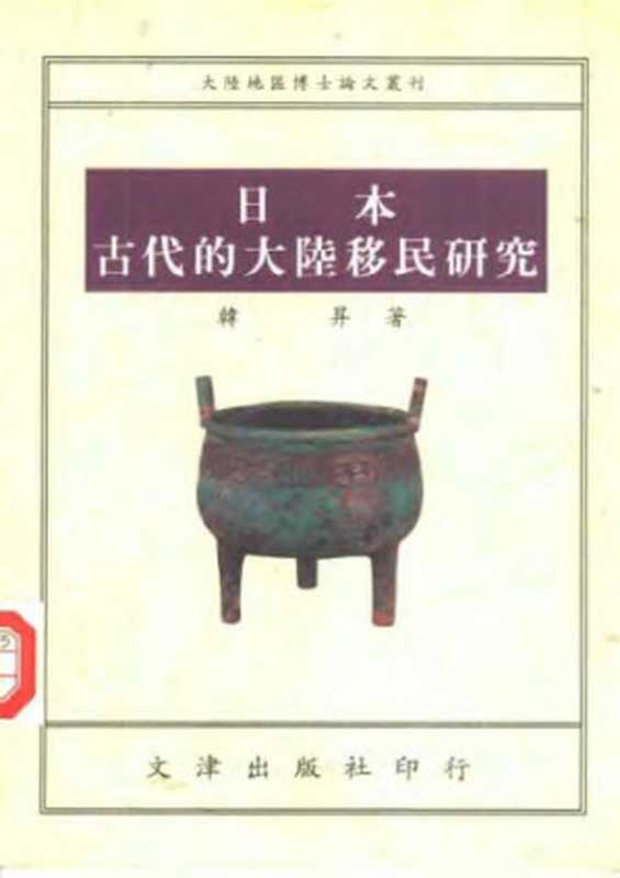 日本古代的大陸移民研究（韓昇）（文津出版社 1995）