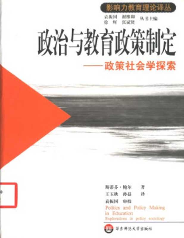 政治与教育政策制定：政策社会学探索（[英]斯蒂芬·鲍尔; Stephen J. Ball; 王玉秋(译); 孙益(译)）（华东师范大学出版社 2003）