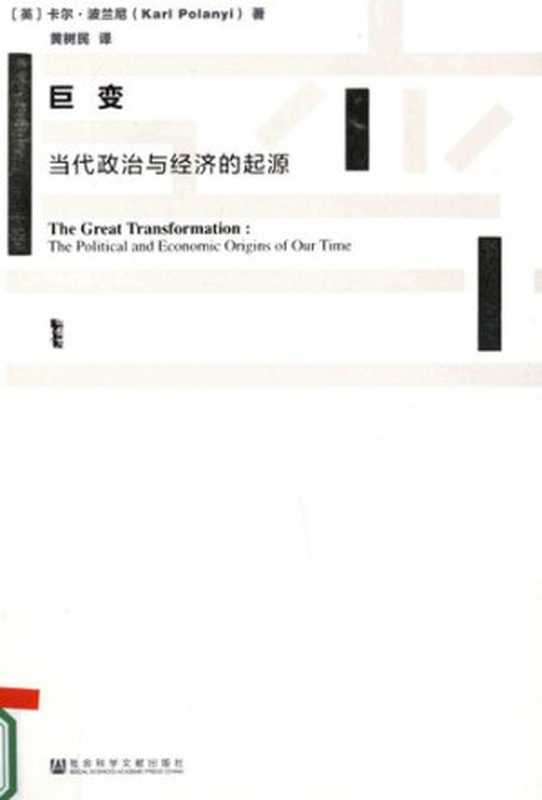 巨变  当代政治与经济的起源（[英] 卡尔·波兰尼; Karl Polanyi; 黄树民(译)）（社会科学文献出版社 2017）