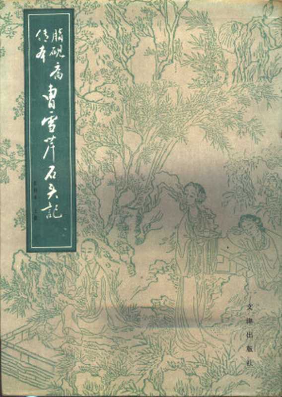 脂砚斋传本曹雪芹石头记 汇校本（下册）（曹雪芹， 老葵）（文津出版社 1988）