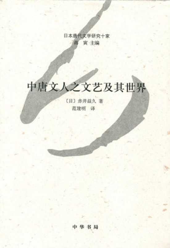 中唐文人之文艺及其世界--日本唐代文学研究十家 (中华书局出品)（[日]赤井益久 [[日]赤井益久]）（中华书局 2014）