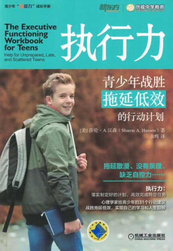 执行力 青少年战胜拖延低效的行动计划.pdf（Sharon A.Hansen）（机械工业出版社 2018）