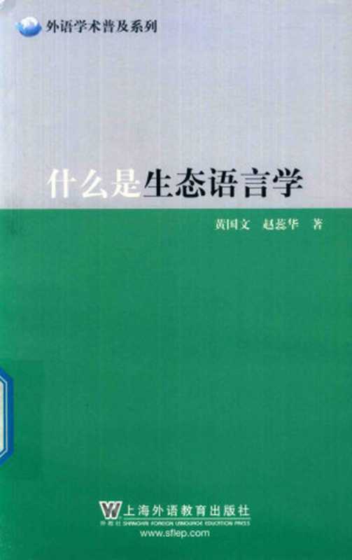 什么是生态语言学（黄国文）（上海外语教育出版社 2019）