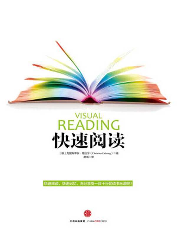 快速阅读 = Visual Reading® Garantiert schneller lesen und mehr verstehen（[德] 克里斯蒂安 · 格吕宁 (Christian Grüning) 著 ; 郝湉 译）（中信出版社 2015）