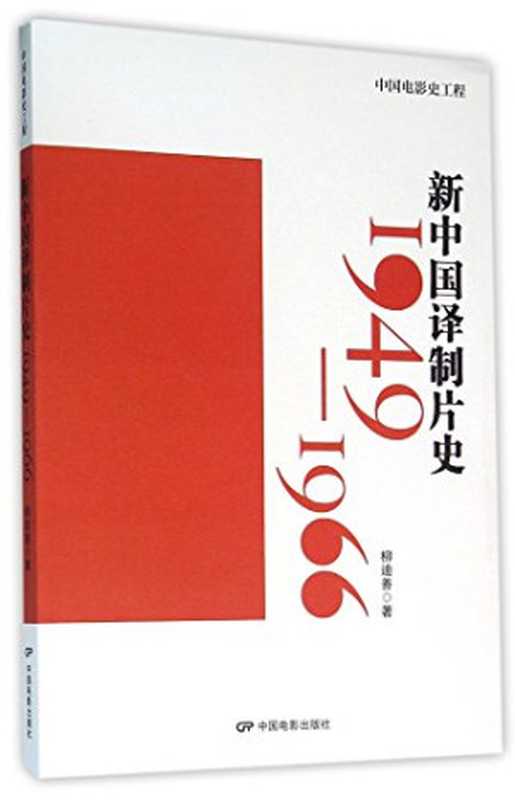 新中国译制片史 1949-1966（柳迪善著， 柳迪善 女， 1977-， 柳迪善， author）（北京：中国电影出版社 2015）