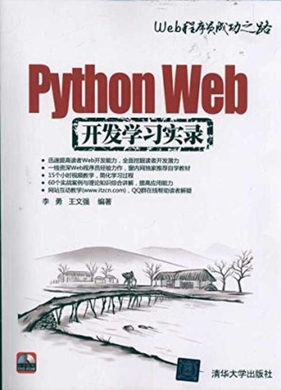 Python Web开发学习实录（李勇， 王文强）（清华大学出版社 2011）