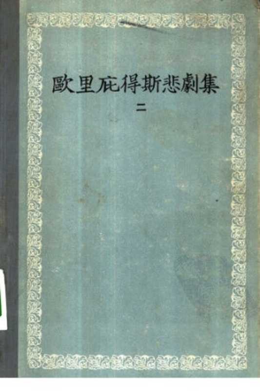 欧里庇得斯悲剧集. 二（(古希腊)欧里庇得斯，罗念生，周启明）（人民文学出版社 1957）