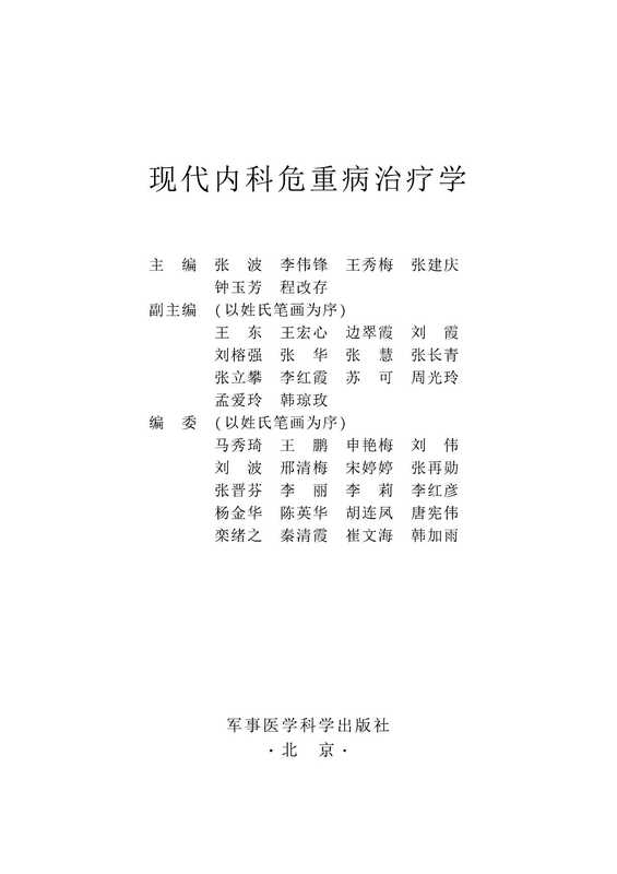 [109-现代内科危重病治疗学].张波.扫描版.pdf（[109-现代内科危重病治疗学].张波.扫描版.pdf）