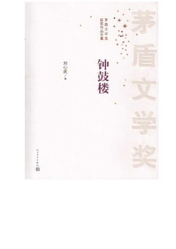 钟鼓楼 (茅盾文学奖获奖作品全集)（刘心武）（人民文学出版社 2012）