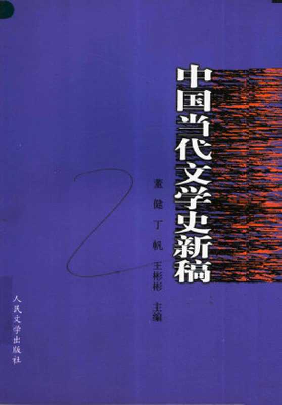 中国当代文学史新稿（董健，丁帆，王彬彬主编）（人民文学出版社 2005）