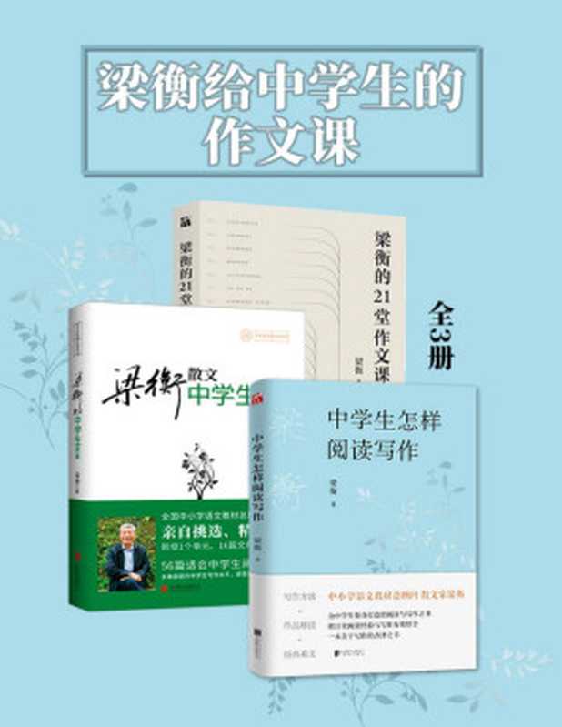 梁衡给中学生的作文课（全3册）（梁衡）（北京联合出版公司 2021）