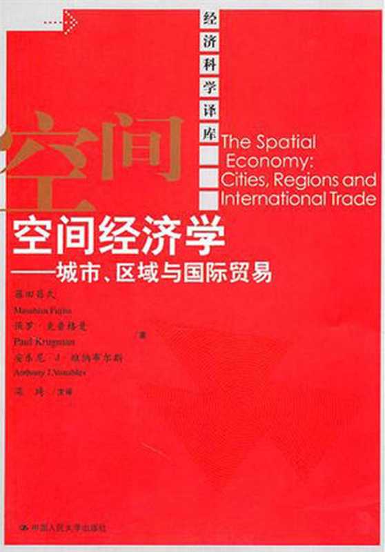 空间经济学——城市、区域与国际贸易（（日）藤田昌久 （美）克鲁格曼 （英）维纳布尔斯）（2019）