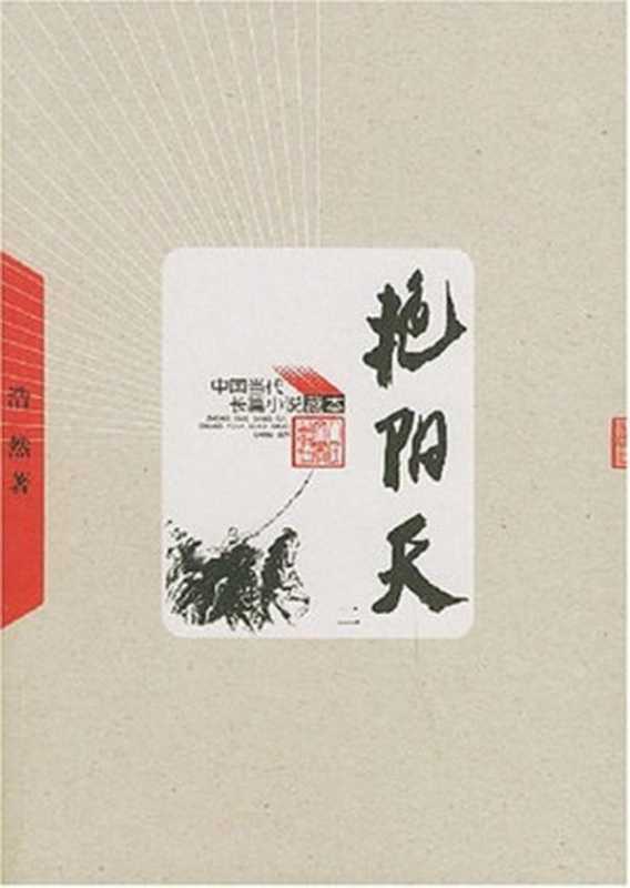 艳阳天（20世纪中文小说100强·043）（浩然）（人民文学出版社 2005）