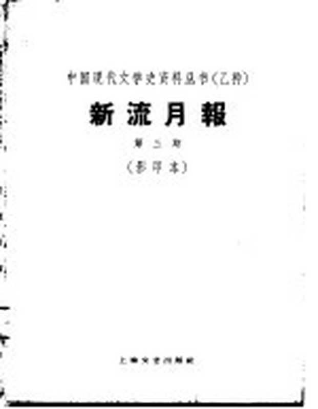 乙种：新流月报 第3期 影印本（上海：上海文艺出版社 1929）