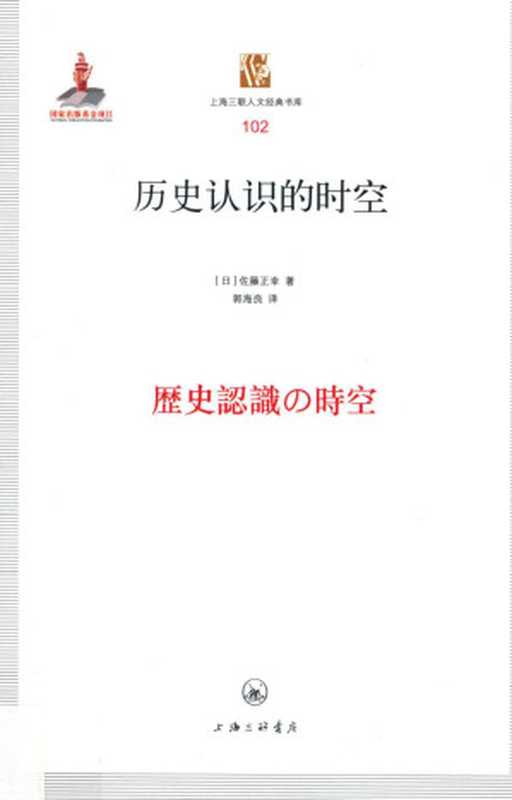 [上海三联人文经典书库 102]历史认识的时空（（日）佐藤正幸）（上海三联书店 2019）