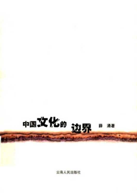 中国文化的边界（薛涌）（Publishing Group of Yunnan， Yunnan People