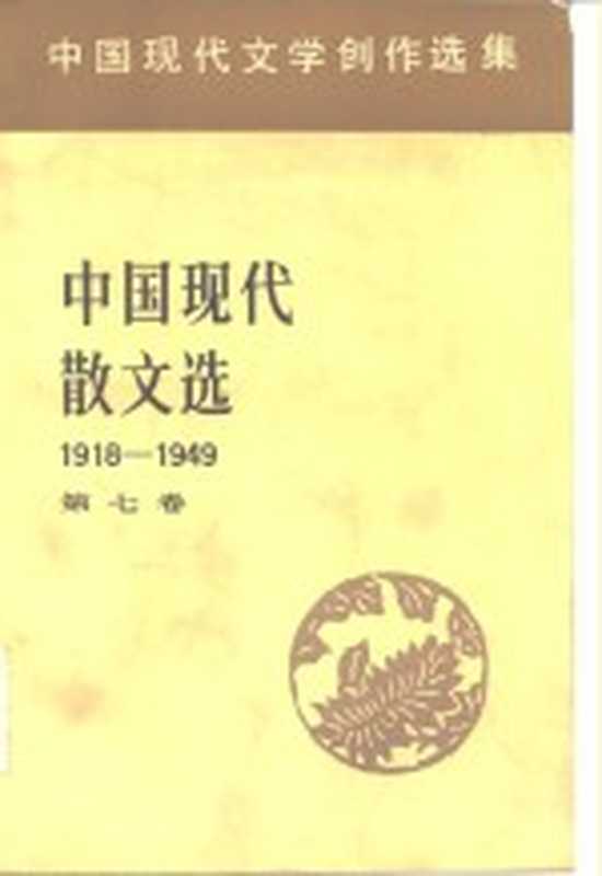 中国现代文学创作选集 中国现代散文选1918-1949 第7卷（中国社会科学院文学研究所现代文学研究室）（北京：人民文学出版社 1983）