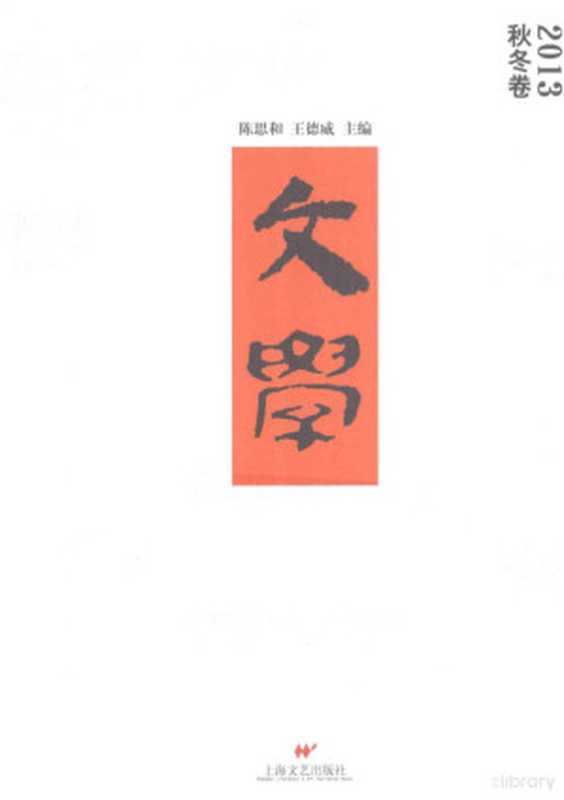 文学 2013秋冬卷（陈思和，王德威主编， 陈思和， 王德威主编， 陈思和， 王德威）（上海：上海文艺出版社 2014）