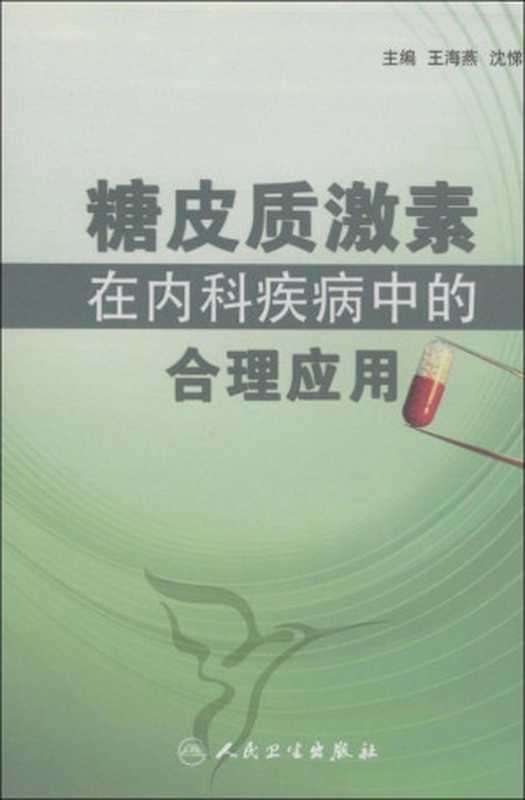 糖皮质激素在内科疾病中的合理应用（王海燕）（人民卫生出版社 2011）