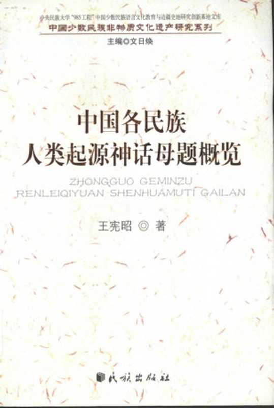 中国各民族人类起源神话母题概览（王宪昭）（民族出版社 2009）