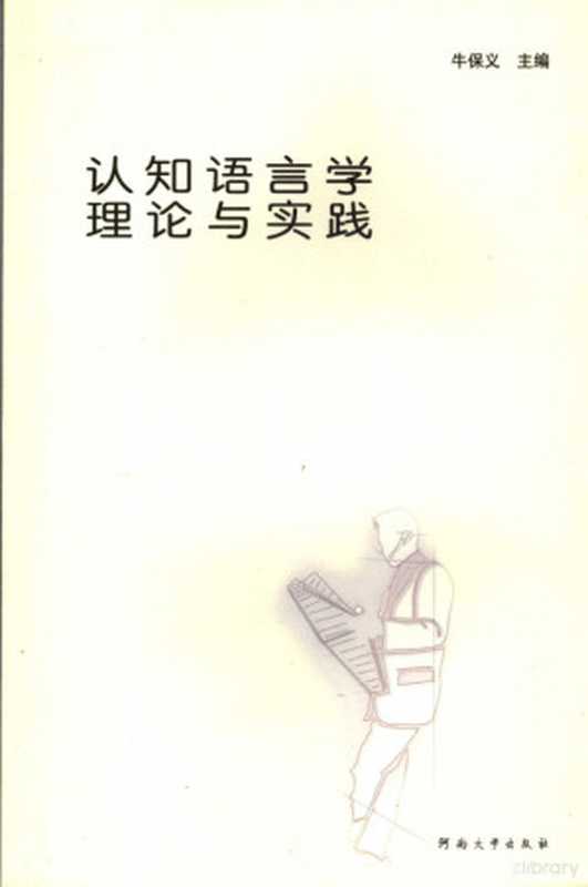 认知语言学理论与实践（牛保义主编， 牛保义主编， 牛保义， 认知语言学论坛）（开封：河南大学出版社 2007）