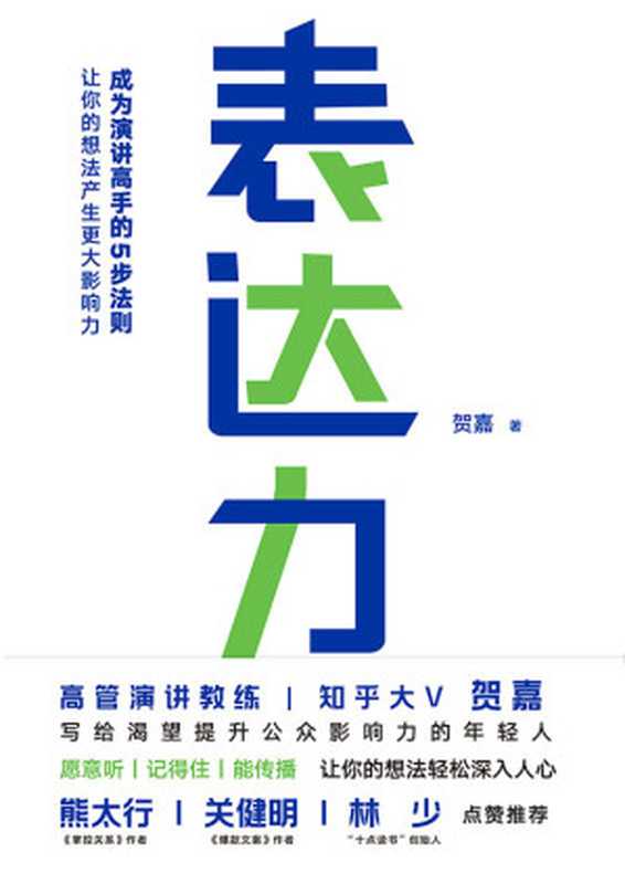 表达力【高管演讲教练、知乎大V贺嘉写给渴望提升公众影响力的年轻人，熊太行、关健明、十点林少联袂推荐】（贺嘉 [贺嘉]）（文化发展出版社有限公司 2019）