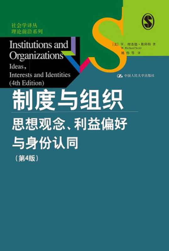 制度与组织：思想观念、利益偏好与身份认同（第4版）（社会学译丛·理论前沿系列）（W.理查德·斯科特）（中国人民大学出版社 2020）