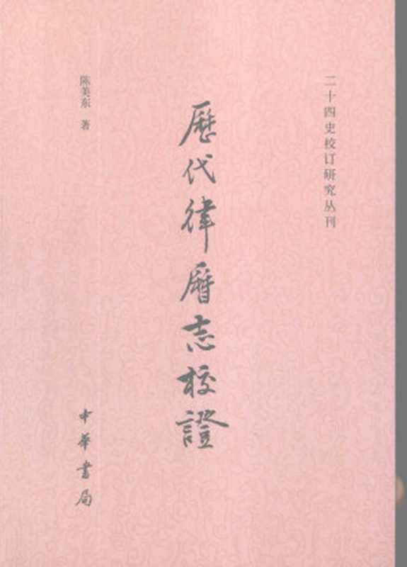 历代律历志校证（陈美东）（中華書局 2008）