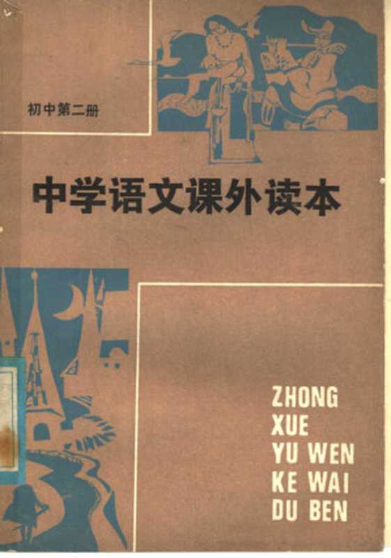 中学语文课外读本 初中二年级适用（湖南师范学院附中语文教研组编）（长沙：湖南人民出版社 1982）