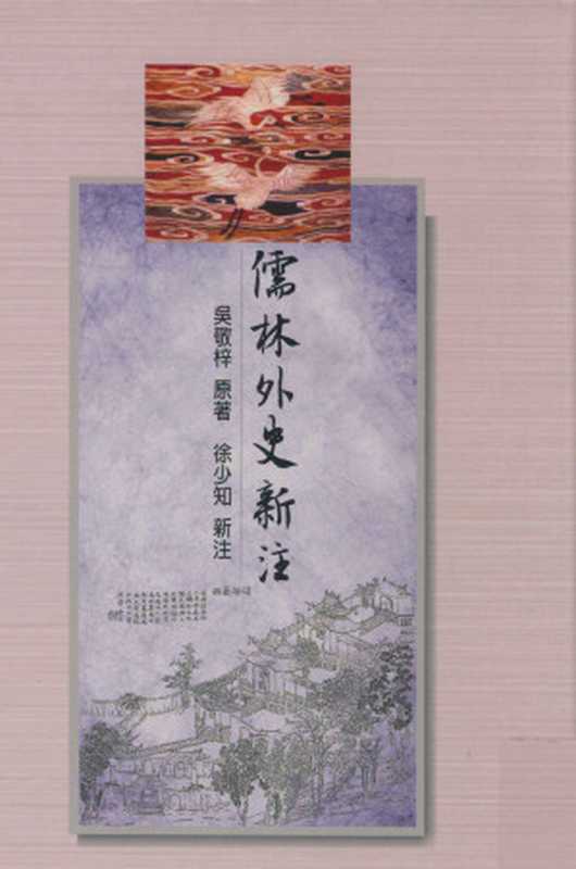 卧闲草堂本儒林外史新注（吴敬梓， 徐少知）（里仁书局 2010）