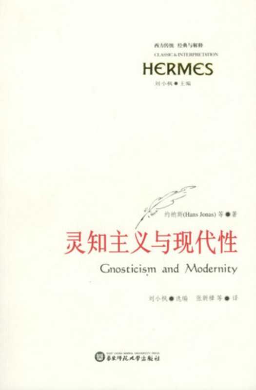 灵知主义与现代性（约纳斯， Hans Jonas， 张新樟）（华东师范大学出版社 2005）