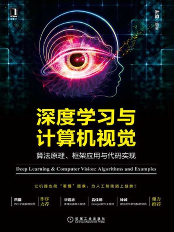 深度学习与计算机视觉：算法原理、框架应用与代码实现（叶韵 [叶韵]）（北京华章图文信息有限公司 2017）