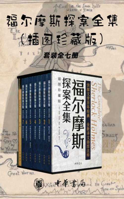 福尔摩斯探案全集（插图珍藏版）【套装全七册】英国大使馆文化教育处官方微博活动用书，豆瓣高分作品 (中华书局)（[英]亚瑟·柯南·道尔著 李家真译注 [李家真译注， 亚瑟·柯南·道尔著]）（中华书局 2022）