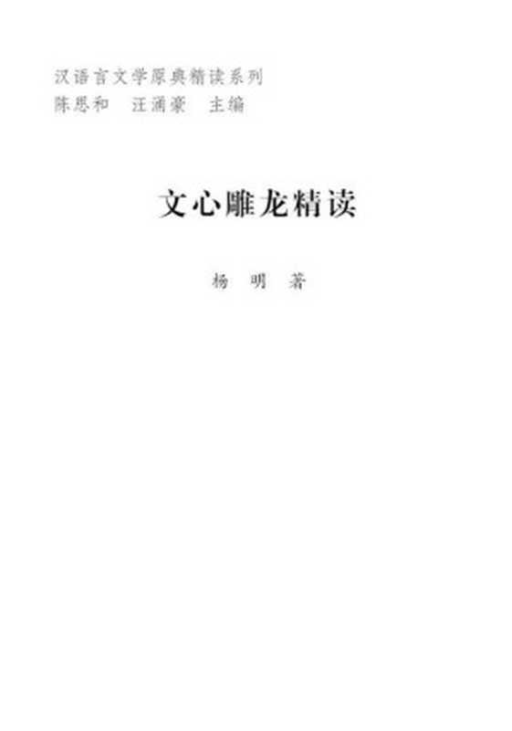 文心雕龙精读 (汉语言文学原典精读系列)（杨明 [杨明]）（复旦大学出版社 2007）