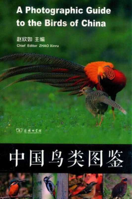 中国鸟类图鉴 - A Photographic Guide to the Birds of China（赵欣如， 朱雷， 关翔宇， 钱程， 张棽， 钟悦陶， 崔月）（商务印书馆 2018）