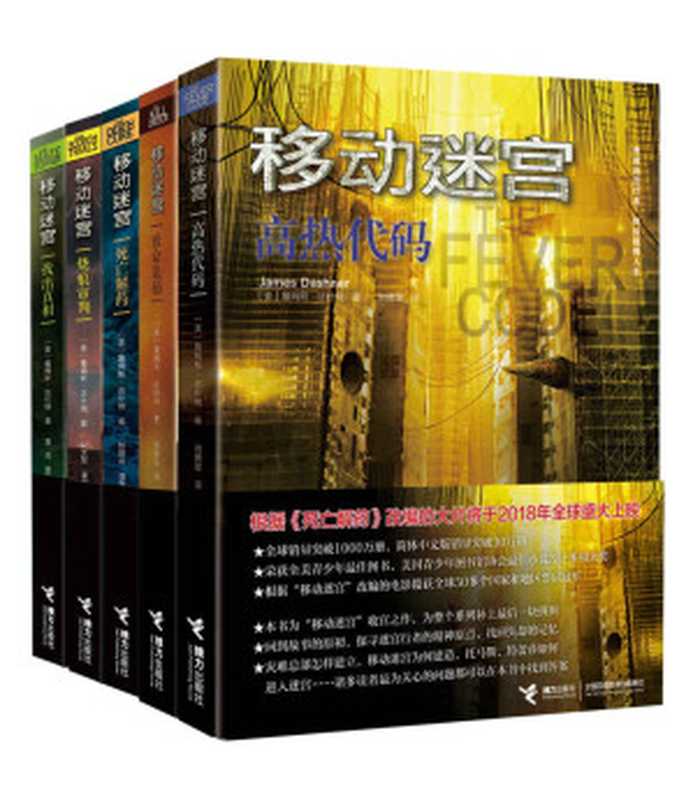 移动迷宫（套装5册）（全球销量突破1000万册，简体中文版销量突破30万册，揽获十多项大奖）（詹姆斯·达什纳）（2017）