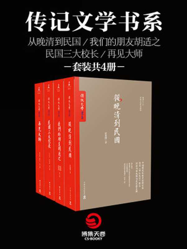 传记文学书系（唐德刚 & 梁实秋等）（2016）