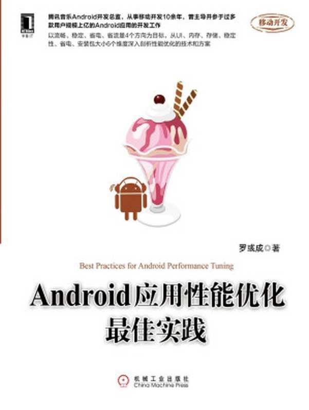 Android应用性能优化最佳实践 (移动开发)（罗彧成）（北京华章图文信息有限公司 2017）