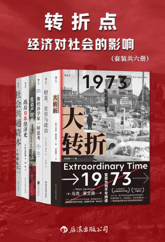 转折点：经济对社会的影响（套装共六册）（多位知名经济学家对世界经济发展的研究，经济的拐点带来各种社会问题，引发动荡。后浪出品）（马克·莱文森 & 托马斯·索维尔 & 宇泽弘文 & 等）（后浪出版公司 2022）